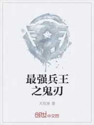 《最强兵王之鬼刃》小说封面
