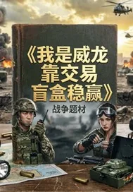《我是威龙靠交易盲盒稳赢》小说封面