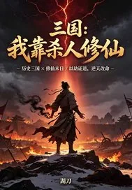 《三国：我靠杀人修仙》小说封面