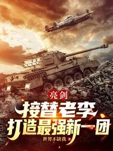 《亮剑：接替老李，打造最强新一团》小说封面