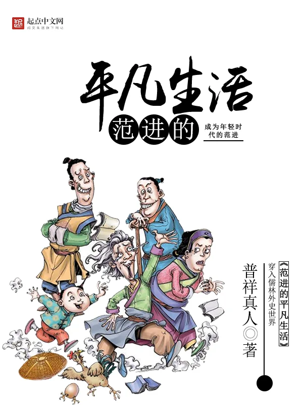 《范进的平凡生活》小说封面