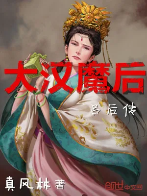 《大汉魔后》小说封面