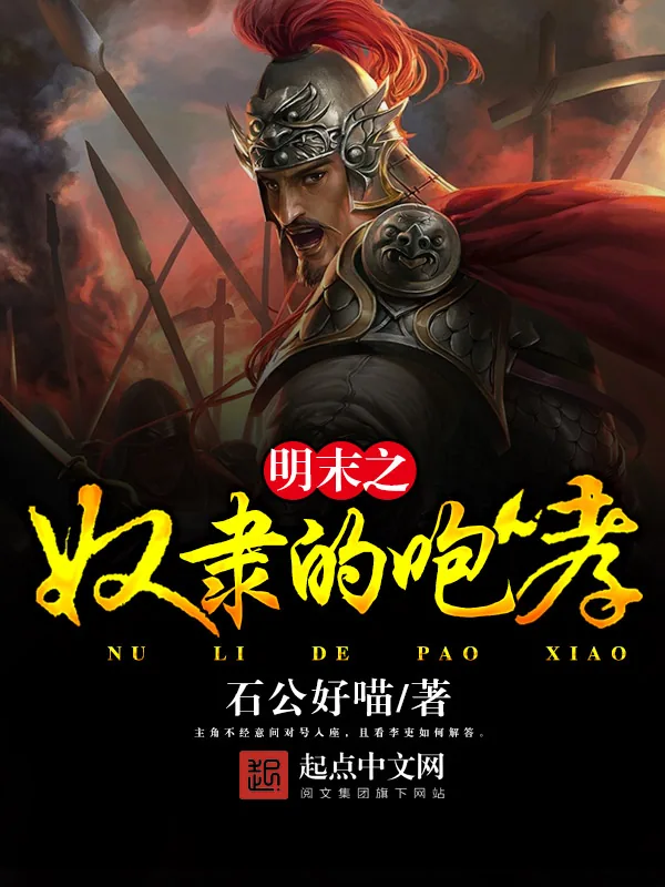 《明末之奴隶的咆哮》小说封面