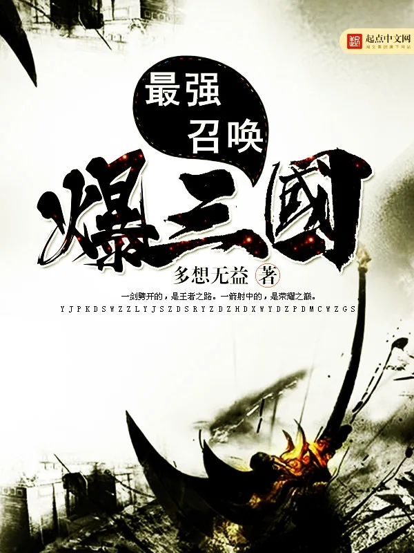 《最强召唤爆三国》小说封面