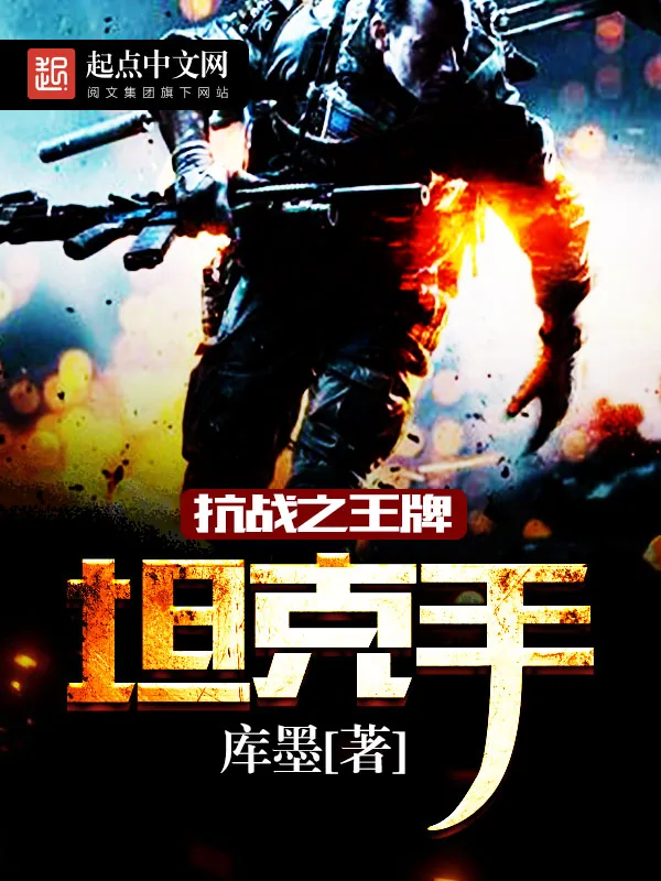 《抗战之王牌坦克手》小说封面