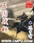《三国战神》小说封面