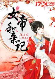 《女帝和亲记》小说封面