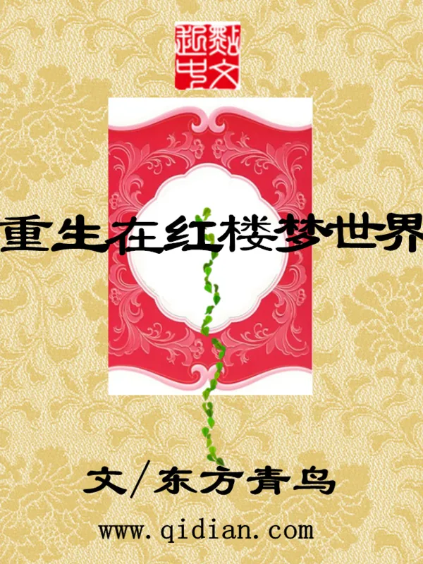 《重生在红楼梦世界》小说封面