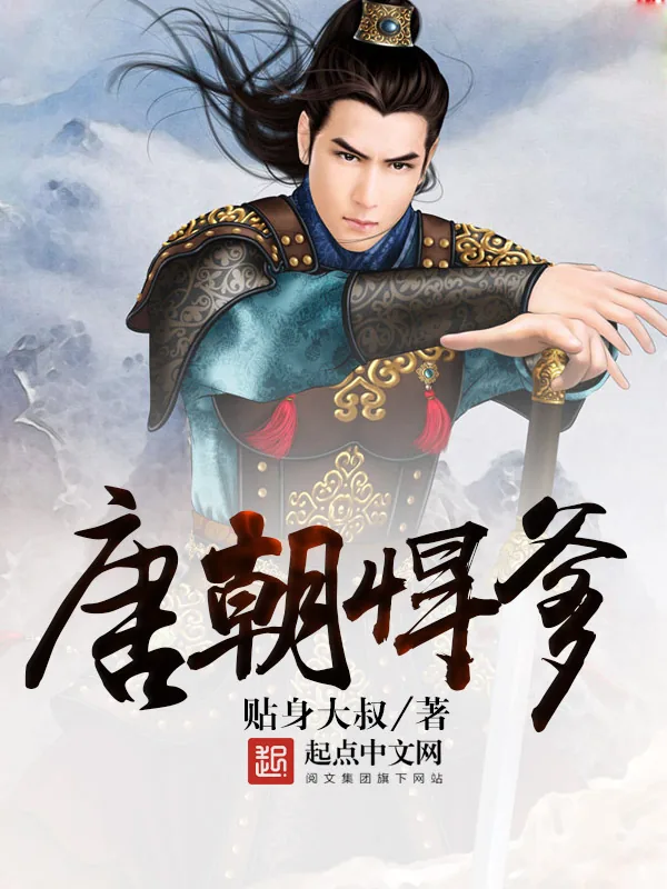 《唐朝悍爹》小说封面