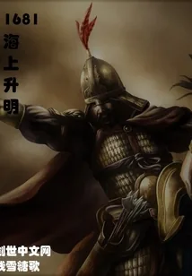 《1681海上升明》小说封面