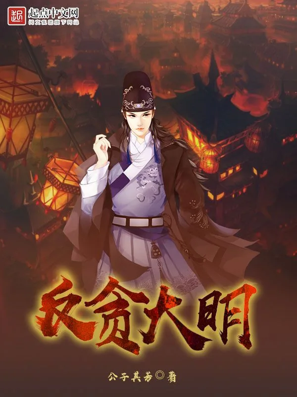 《反贪大明》小说封面