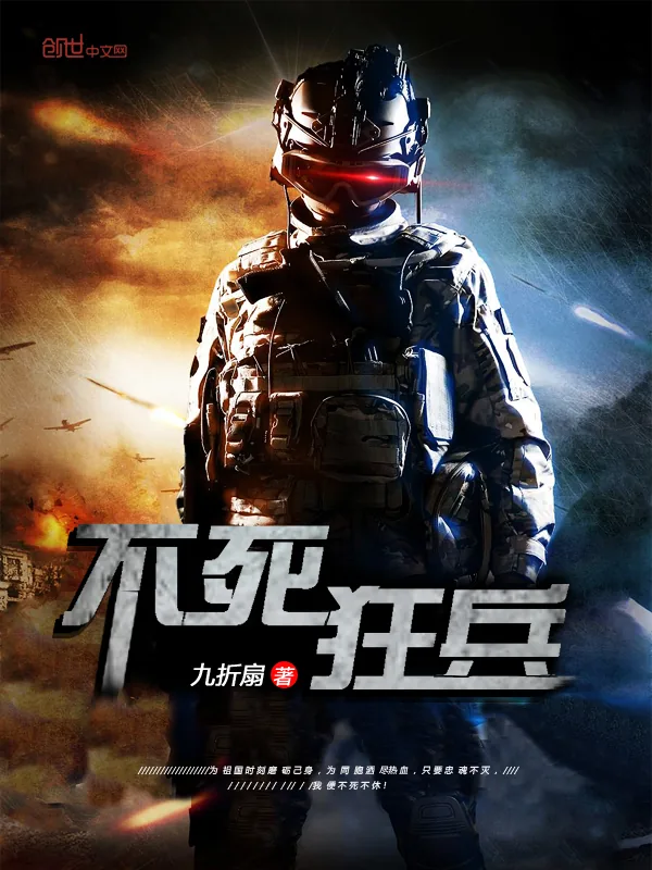 《不死狂兵》小说封面