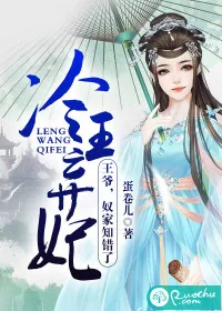 《冷王弃妃：王爷，奴家知错了》小说封面