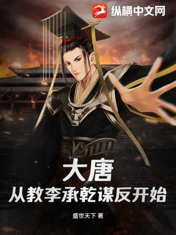 《大唐:从教李承乾谋反开始》小说封面