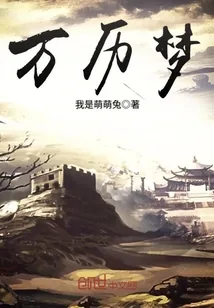《万历梦》小说封面