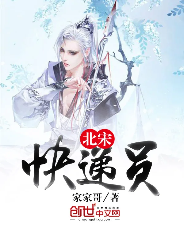 《北宋快递员》小说封面