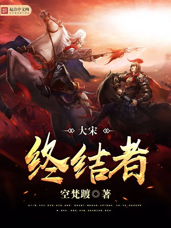 《大宋终结者》小说封面