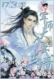 《军师大人要出墙》小说封面