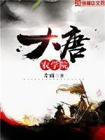 《大唐农学院》小说封面