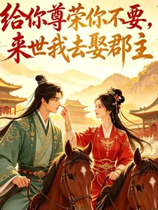 《给你尊荣你不要，来世我去娶郡主》小说封面