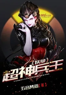 《妖孽超神兵王》小说封面