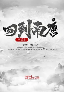 《回到南唐当后主》小说封面