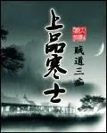 《上品寒士》小说封面