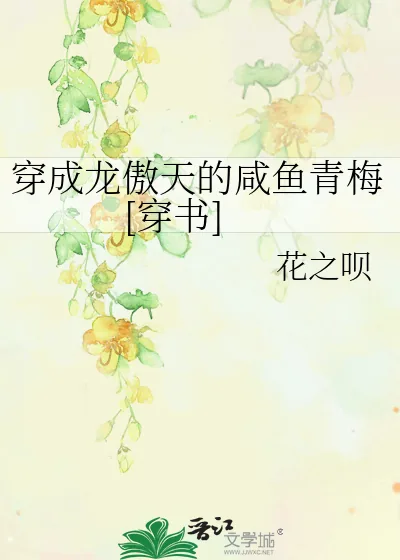 《穿成龙傲天的咸鱼青梅[穿书]》小说封面