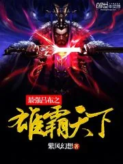 《最强吕布之雄霸天下》小说封面