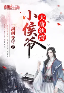 《大唐纨绔小侯爷》小说封面