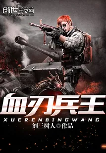 《血刃兵王》小说封面