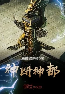 《神断神都》小说封面