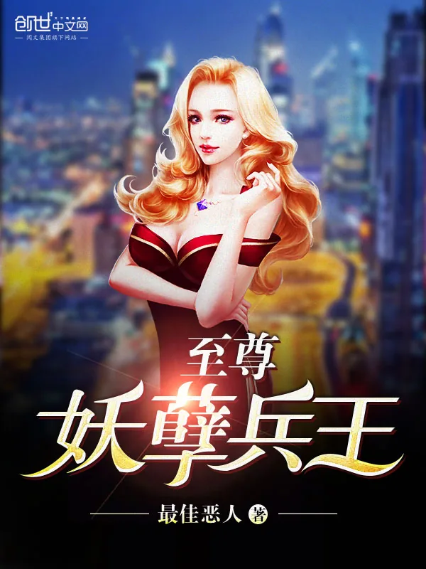《至尊妖孽兵王》小说封面