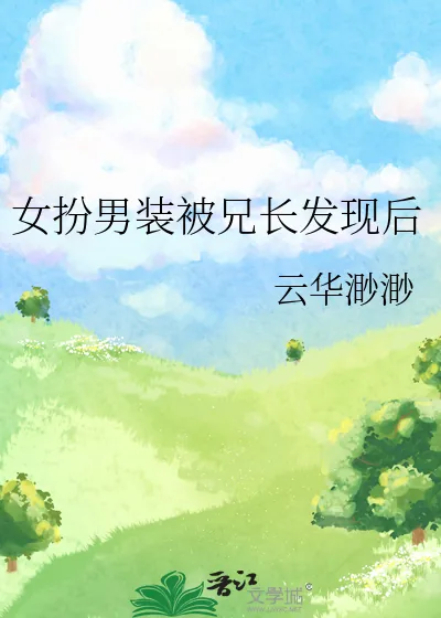 《女扮男装被兄长发现后》小说封面