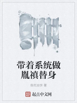 《带着系统做胤禛替身》小说封面