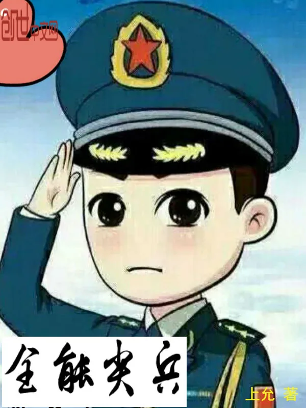 《全能尖兵》小说封面