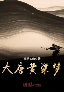 《大唐黄粱梦》小说封面