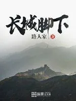 《长城脚下》小说封面