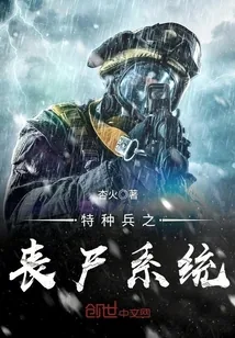 《特种兵之丧尸系统》小说封面