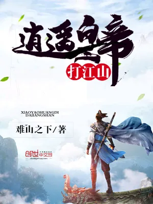 《逍遥皇帝打江山》小说封面