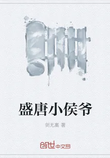 《盛唐小侯爷》小说封面
