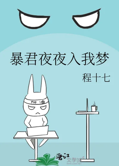 《暴君夜夜入我梦》小说封面