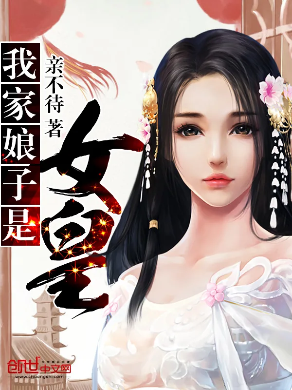 《我家娘子是女皇》小说封面