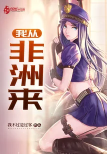 《我从非洲来》小说封面
