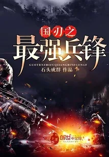 《国刃之最强兵锋》小说封面