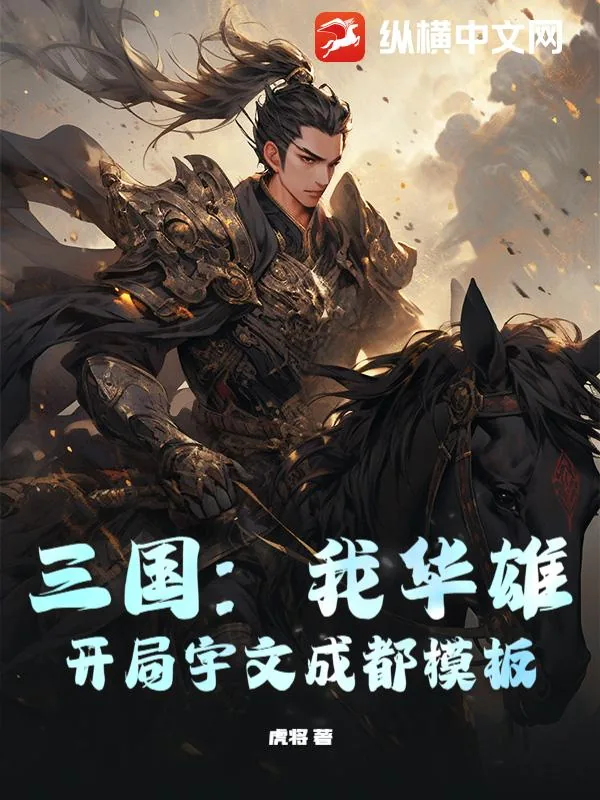 《三国：我华雄，开局宇文成都模板》小说封面
