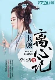 《玉颜离心记》小说封面