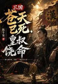 《三国:苍天已死,皇叔饶命》小说封面