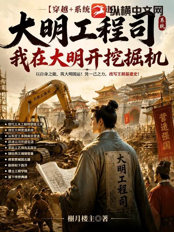 《大明工程司，我在大明开挖掘机》小说封面