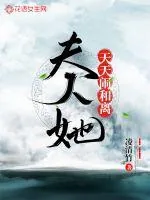《夫人她天天闹和离》小说封面
